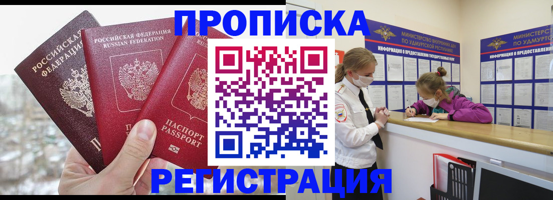 прописка в Одинцово