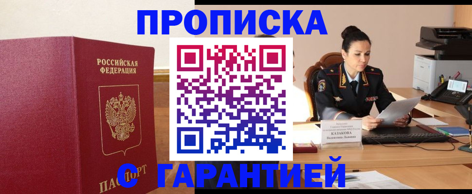 прописка гарантия в Одинцово